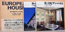 ヨーロピアン・ハウス　その風土と伝統