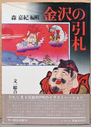 金沢の引札