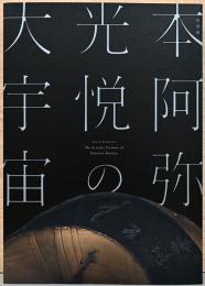 特別展　本阿弥光悦の大宇宙