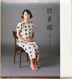 絞黄蝶　2009　Spring / Summer