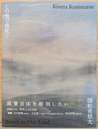 この地で息吹く