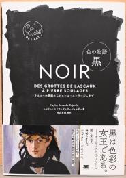色の物語　黒　NOIR　ラスコーの壁画からピエール・スーラージュまで