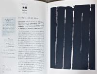 色の物語　黒　NOIR　ラスコーの壁画からピエール・スーラージュまで