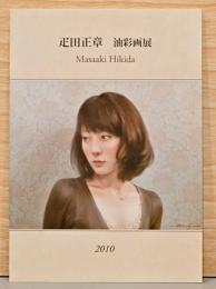 疋田正章　油彩画展
