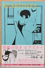 異端の奇才　ビアズリー