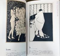 異端の奇才　ビアズリー