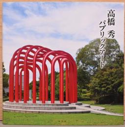 高橋秀　パブリックアート