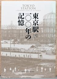 東京駅100年の記憶　東京駅開業100年記念