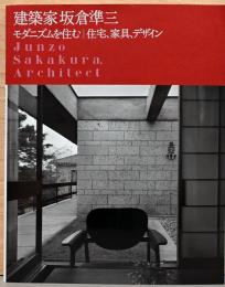 建築家坂倉準三　モダニズムを住む　住宅、家具、デザイン
