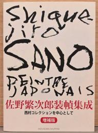 佐野繁次郎装幀集成　西村コレクションを中心として　増補版