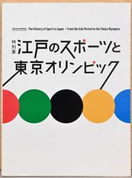 特別展　江戸のスポーツと東京オリンピック