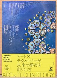 都市とアートとイノベーション　創造性とライフスタイルが描く都市未来