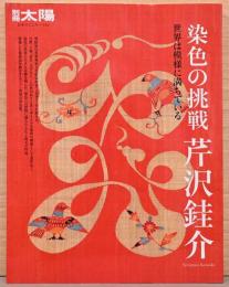 別冊太陽　染織の挑戦　芹沢銈介　世界は模様に満ちている