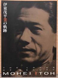 伊東茂平　美の軌跡