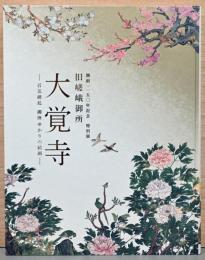 開創1150年記念　特別展　旧嵯峨御所　大覚寺　百花繚乱　御所ゆかりの絵画