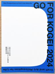 Go For Kogei 2024　北陸発　新たな工芸の発信　くらしと工芸、アートにおける哲学的なもの
