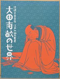 没後200年　江戸の知の巨星　大田南畝の世界