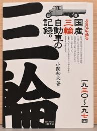 カタログで知る　国産三輪自動車の記録