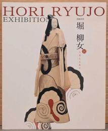 没後20年　堀柳女展　人形に心あり