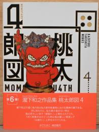 瀧下和之作品集　桃太郎図4　