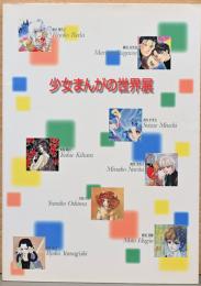 少女まんがの世界展