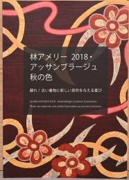 林アメリ　Amerie Hayashi 2018・アッサンブラージュ　秋の色　蘇れ！古い着物に新しい息吹を与える喜び