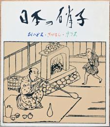 日本の硝子　びいどろ・ぎやまん・ガラス