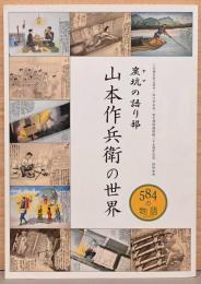 炭鉱の語り部　山本作兵衛の世界　584の物語
