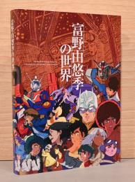 富野由悠季の世界　The World of Tomino Yoshiyuki