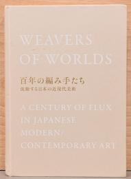 百年の編み手たち　流動する日本の近現代美術 Weavers of the Worlds A Century of Flux in Japanese Modern Contemporary Art