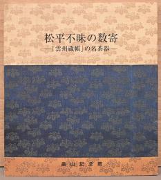 松平不昧の数寄　「雲州蔵帳」の名茶器　