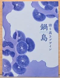 誇り高きデザイン　鍋島　Nabeshima Ware Designs that Inspire Pride