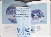 誇り高きデザイン　鍋島　Nabeshima Ware Designs that Inspire Pride