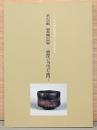 茶の芸術　樂茶碗の世界　樂歴代と当代吉左衛門