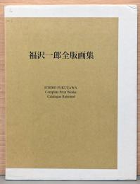 福沢一郎全版画集　