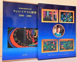 世界製本装幀界の巨匠　ティニ・ミウラの世界　1980-1990