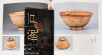 井戸茶碗　戦国武将が憧れたうつわ