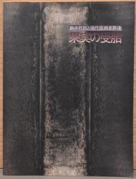 駒井哲郎と現代版画家群像　果実の受胎
