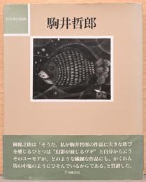日本現代版画　駒井哲郎