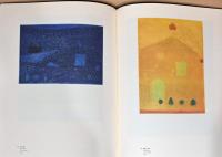 日本現代版画　駒井哲郎