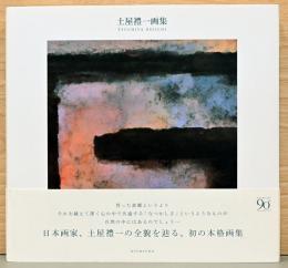 土屋禮一画集 Tsuchiya Reiichi