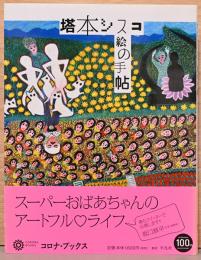 塔本シスコ　絵の手帖　(コロナ・ブックス)