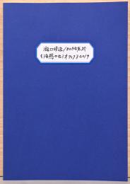 瀧口修造／加納光於　海燕のセミオティク2019