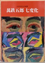 わが内なる自画像　萬鉄五郎　七変化