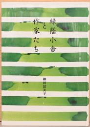 緑陰小舎と作家たち
