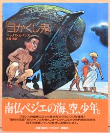 目かくし鬼　Max Cabanes : Colin Maillard