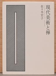 現代美術と禅 Contemporary Art and Zen