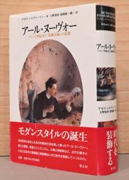 アール・ヌーヴォー　フランス世紀末と「装飾芸術」の思想