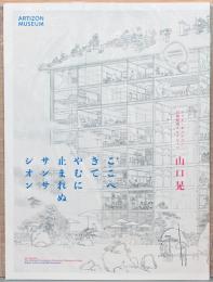 ジャム・セッション　石橋財団コレクション×山口晃　ここへきてやむに止まれぬサンサシオン Yamaguchi Akira : Drawn to the Irresistible Sensation