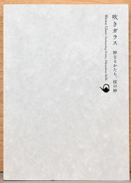 吹きガラス　妙なるかたち、技の妙